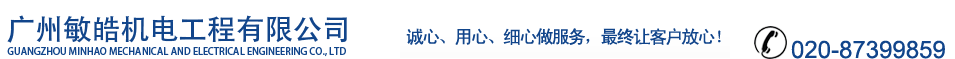 广州敏皓机电,屋帝广州电梯维保公司-广州中央空调工程,广州电梯加装,电梯维保,电梯安装,电梯销售,电梯配件
