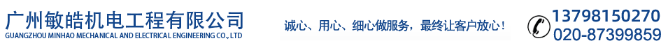广州敏皓机电,屋帝广州电梯维保公司-广州中央空调工程,广州电梯加装,电梯维保,电梯安装,电梯销售,电梯配件